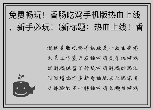 免费畅玩！香肠吃鸡手机版热血上线，新手必玩！(新标题：热血上线！香肠吃鸡手机版免费畅玩，新手必玩！)
