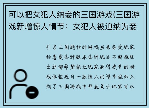 可以把女犯人纳妾的三国游戏(三国游戏新增惊人情节：女犯人被迫纳为妾！)