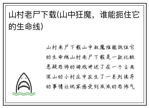 山村老尸下载(山中狂魔，谁能扼住它的生命线)