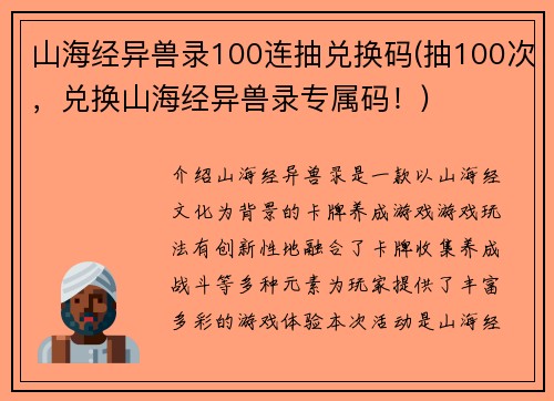 山海经异兽录100连抽兑换码(抽100次，兑换山海经异兽录专属码！)