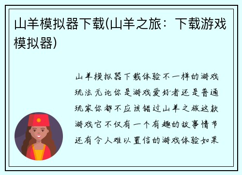 山羊模拟器下载(山羊之旅：下载游戏模拟器)