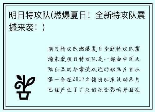 明日特攻队(燃爆夏日！全新特攻队震撼来袭！)