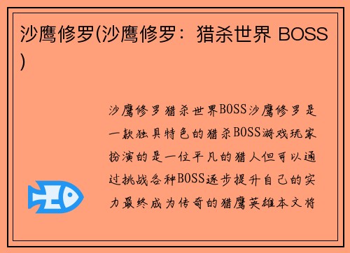 沙鹰修罗(沙鹰修罗：猎杀世界 BOSS)