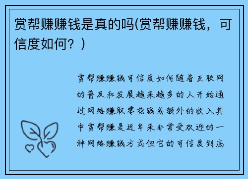 赏帮赚赚钱是真的吗(赏帮赚赚钱，可信度如何？)