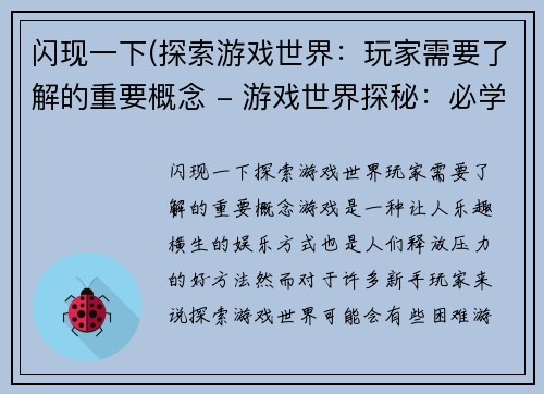 闪现一下(探索游戏世界：玩家需要了解的重要概念 - 游戏世界探秘：必学游戏概念)
