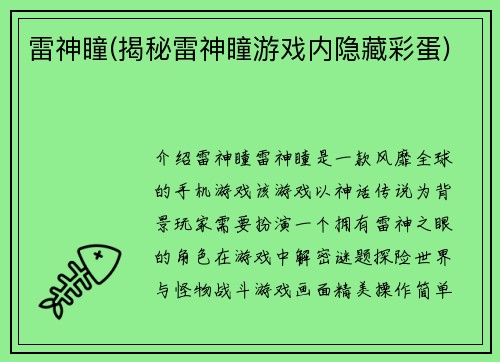 雷神瞳(揭秘雷神瞳游戏内隐藏彩蛋)