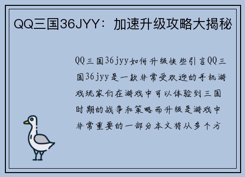 QQ三国36JYY：加速升级攻略大揭秘