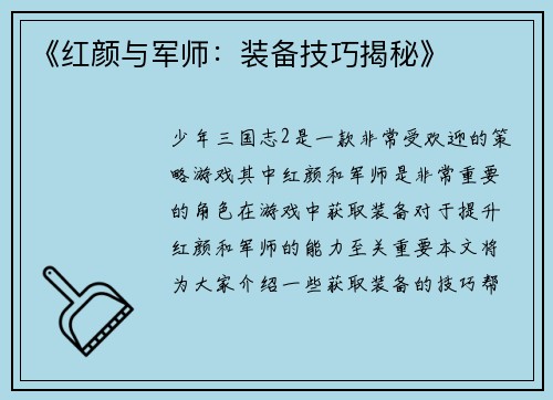《红颜与军师：装备技巧揭秘》