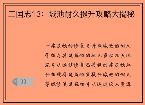 三国志13：城池耐久提升攻略大揭秘