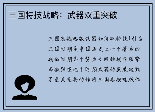 三国特技战略：武器双重突破