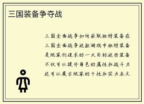 三国装备争夺战