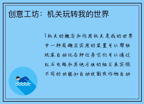 创意工坊：机关玩转我的世界